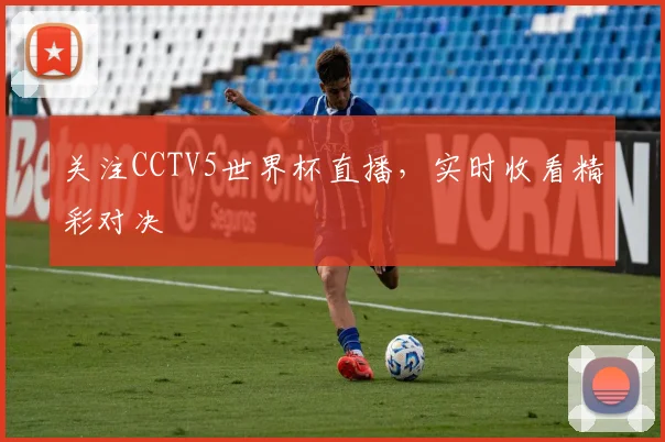 关注CCTV5世界杯直播，实时收看精彩对决