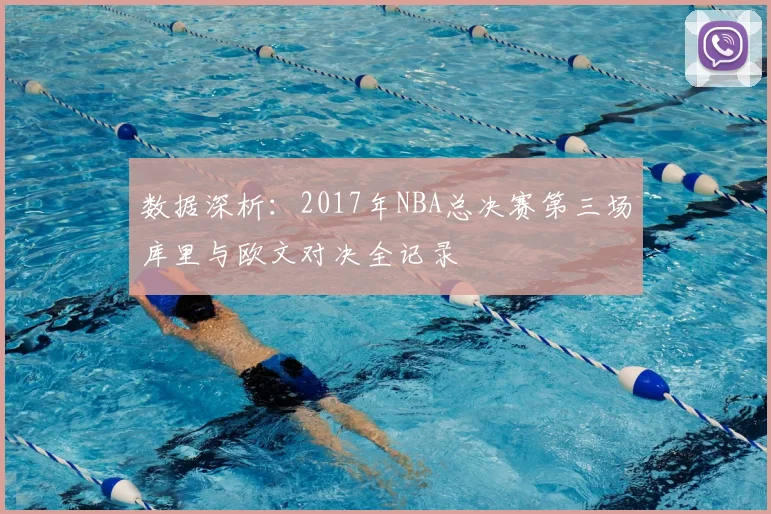 数据深析：2017年NBA总决赛第三场库里与欧文对决全记录