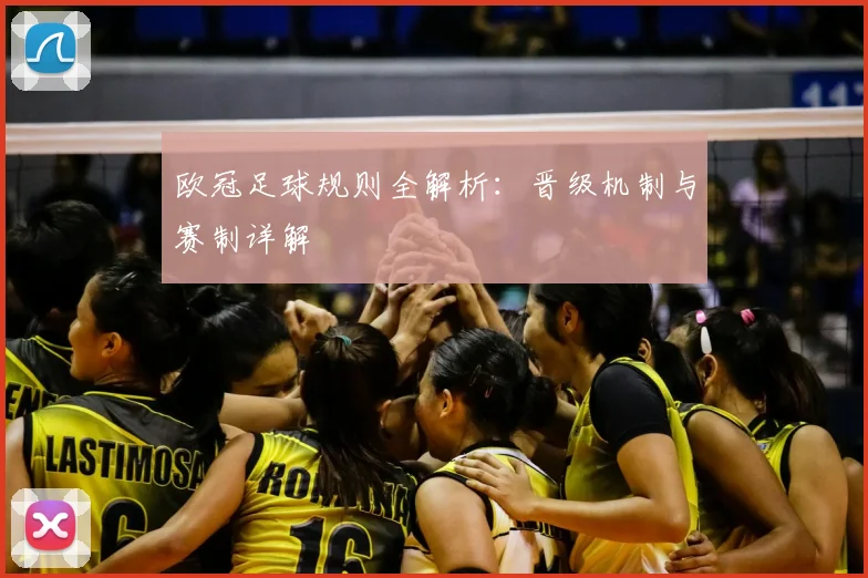欧冠足球规则全解析：晋级机制与赛制详解