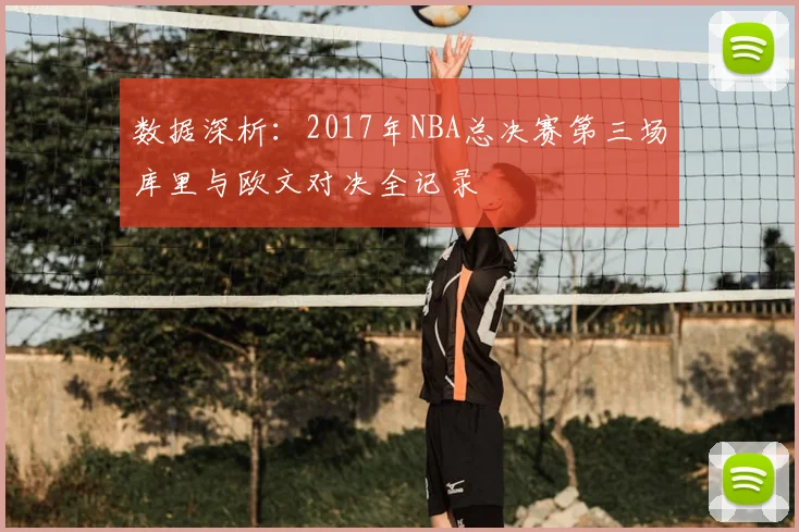 数据深析：2017年NBA总决赛第三场库里与欧文对决全记录