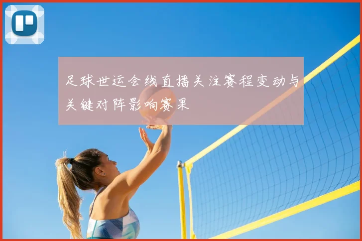 足球世运会线直播关注赛程变动与关键对阵影响赛果