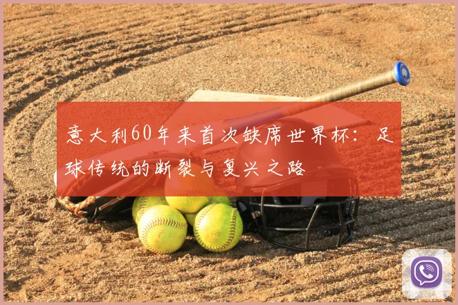 意大利60年来首次缺席世界杯:足球传统的断裂与复兴之路