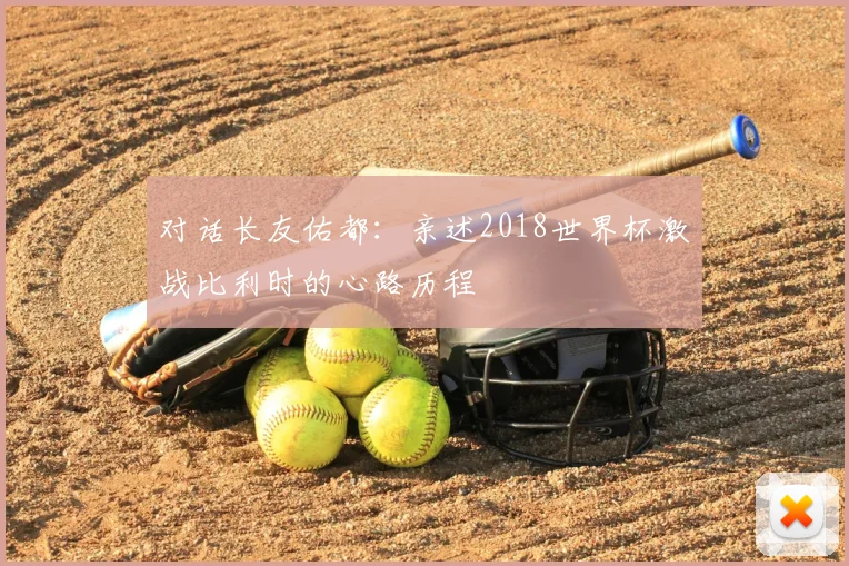 对话长友佑都：亲述2018世界杯激战比利时的心路历程