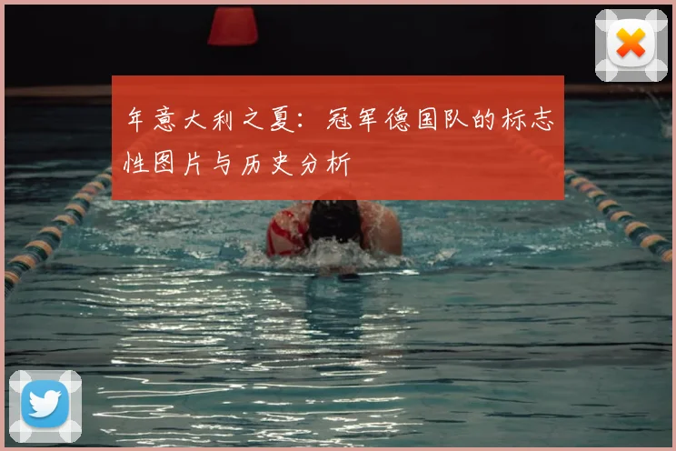 年意大利之夏:冠军德国队的标志性图片与历史分析