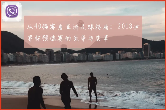 从40强赛看亚洲足球格局：2018世界杯预选赛的竞争与变革