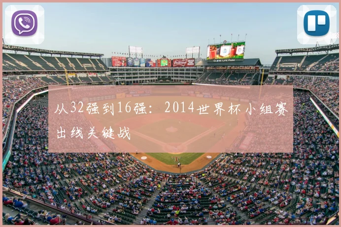 从32强到16强：2014世界杯小组赛出线关键战