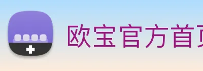 欧宝官方首页官网 Logo